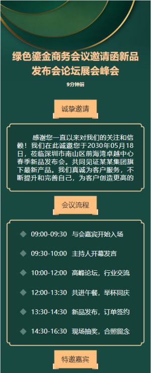 綠色鎏金商務(wù)會議邀請函新品發(fā)布會論壇展會峰會