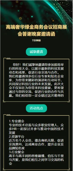 高端奢华绿金商务会议招商展会答谢晚宴邀请函