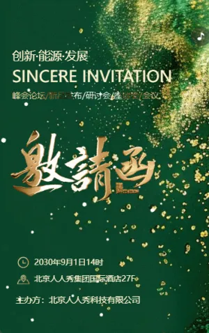 绿金风格动态公司会议活动展会/晚会答谢/招商邀请函