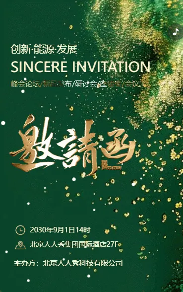 绿金风格动态公司会议活动展会/晚会答谢/招商邀请函