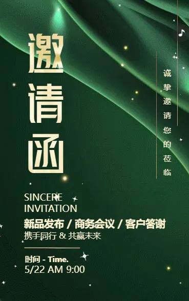 绿色动态鎏金企业新品发布/商务会议/客户答谢邀请函