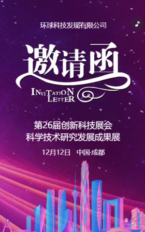 紫金动态企业商务峰会展会活动邀请函