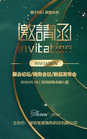 高端綠金企業(yè)展會(huì)論壇/商務(wù)會(huì)議/新品發(fā)布會(huì)邀請(qǐng)函