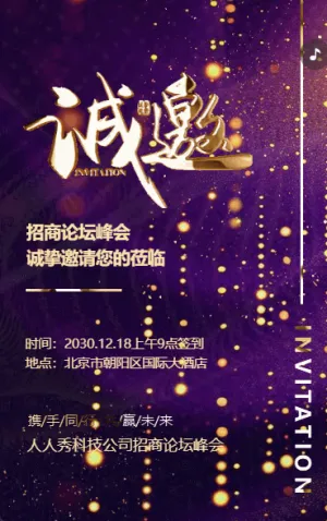 紫色鎏金企業(yè)商務(wù)招商論壇峰會(huì)邀請(qǐng)函企業(yè)會(huì)議邀請(qǐng)函
