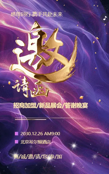 紫鎏金招商/新品展会/答谢晚宴邀请函企业会议邀请函