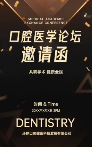 口腔醫(yī)學(xué)論壇邀請(qǐng)函