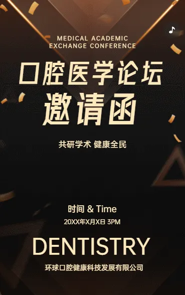 口腔医学论坛邀请函