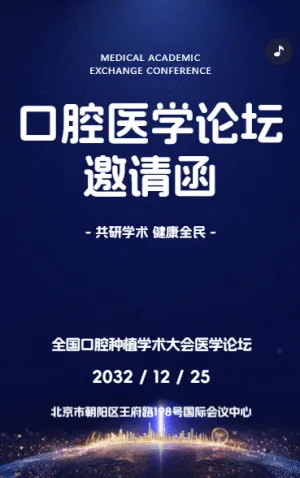 口腔醫(yī)學(xué)論壇邀請(qǐng)函