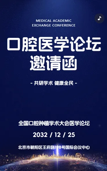 口腔医学论坛邀请函