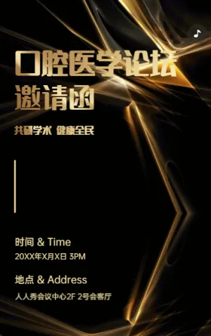 口腔醫(yī)學(xué)論壇邀請(qǐng)函