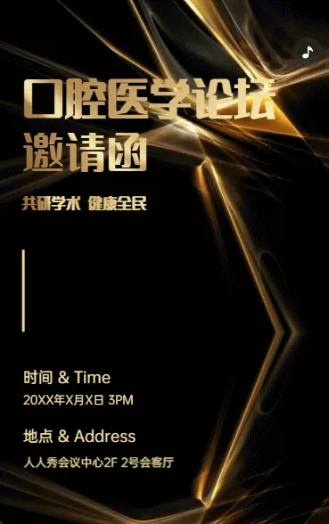 口腔医学论坛邀请函