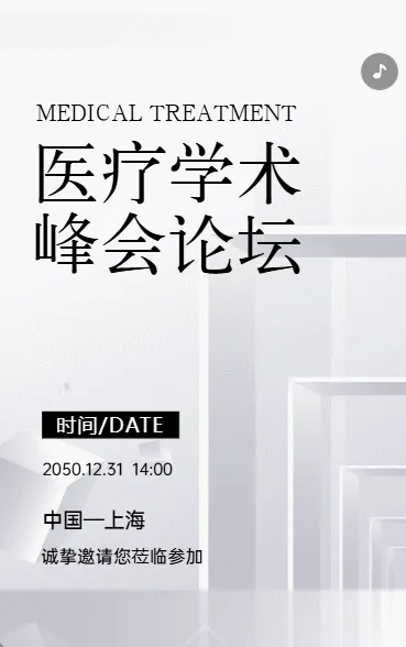 医疗学术峰会论坛