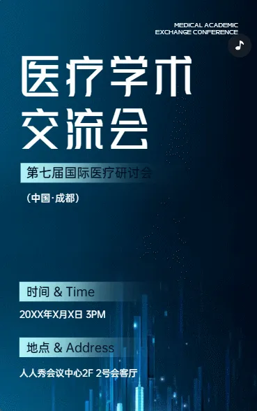 医疗学术交流会
