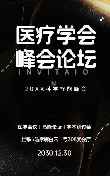 医疗学会峰会论坛