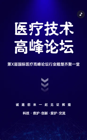 医疗技术高峰论坛