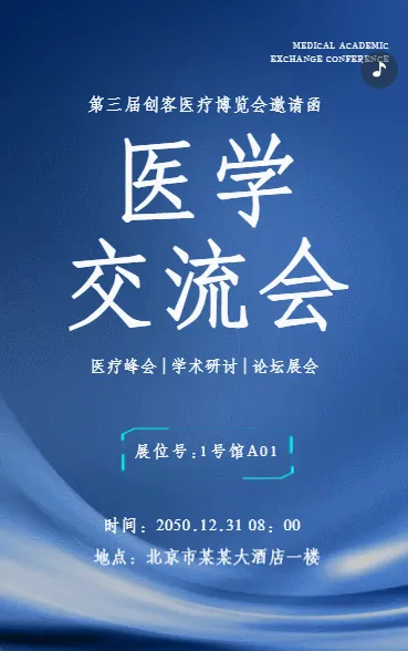 医学交流会