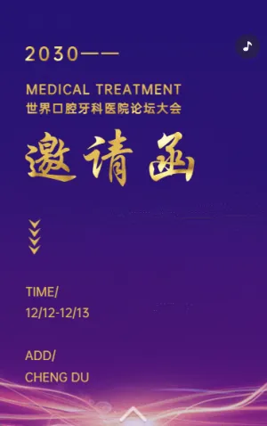 口腔醫(yī)學(xué)論壇邀請(qǐng)函