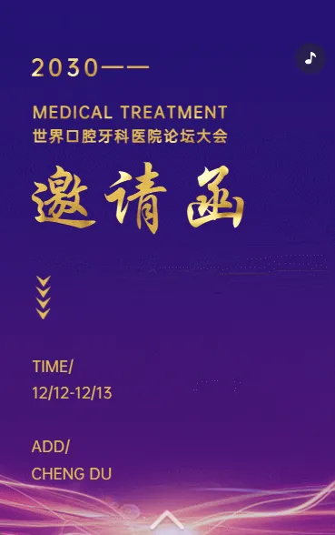 口腔医学论坛邀请函