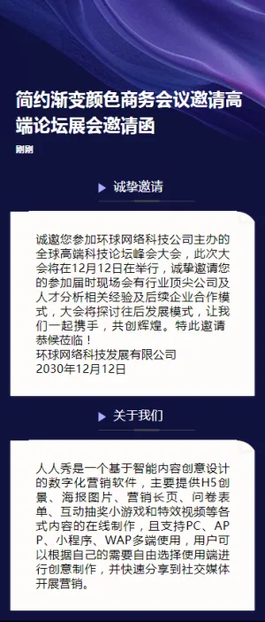 简约渐变颜色商务会议邀请高端论坛展会邀请函h5