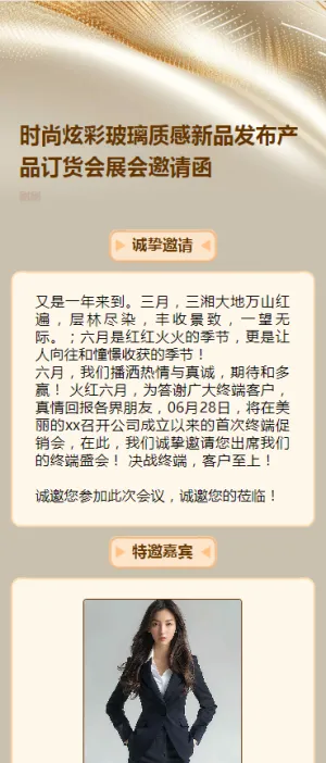 时尚炫彩玻璃质感新品发布产品订货会展会邀请函