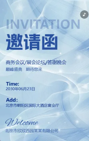 商务会议/展会论坛/答谢晚会邀请函