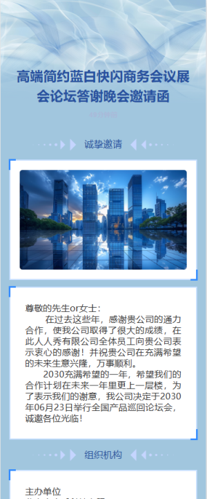 高端簡(jiǎn)約藍(lán)白快閃商務(wù)會(huì)議展會(huì)論壇答謝晚會(huì)邀請(qǐng)函