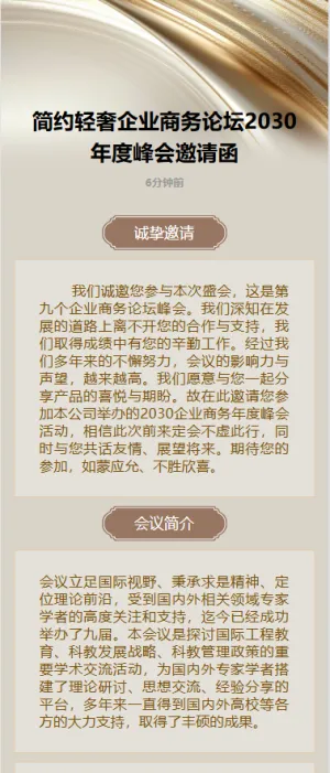 简约轻奢企业商务论坛年度峰会邀请函