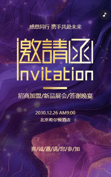 紫金动态企业招商加盟邀请函/新品展会/答谢晚宴邀请函企业会议邀请函