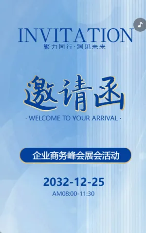 企业商务峰会展会活动邀请函