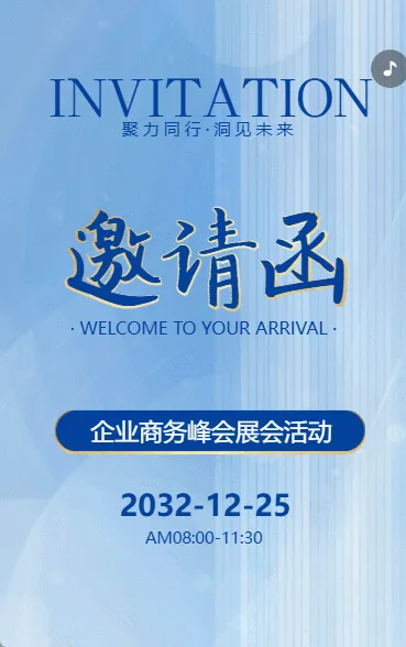 企业商务峰会展会活动邀请函
