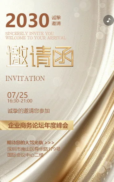 企业商务论坛年度峰会邀请函