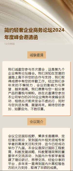 简约轻奢企业商务论坛2030年度峰会邀请函