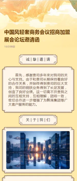 中国风轻奢商务会议招商展会论坛邀请函