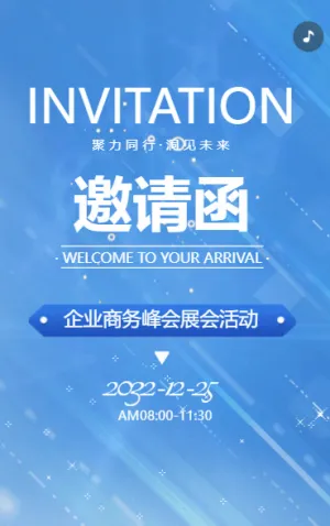 简约动态企业商务峰会展会活动邀请函