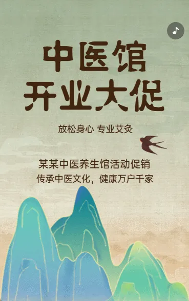 中医馆 开业大促