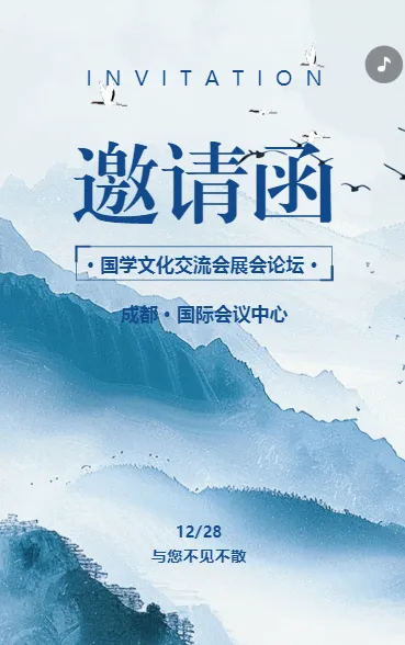 国风动态文化交流活动邀请函