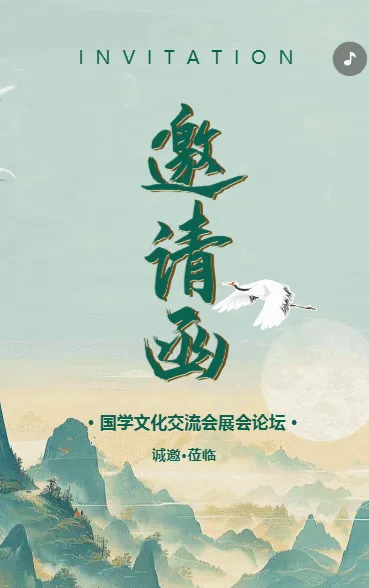 国学文化交流/感恩答谢/会议邀请函
