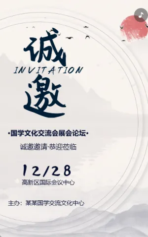 动态国学文化交流会展会论坛邀请函