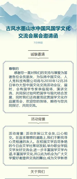 古风水墨山水中国风国学文化交流会展会邀请函