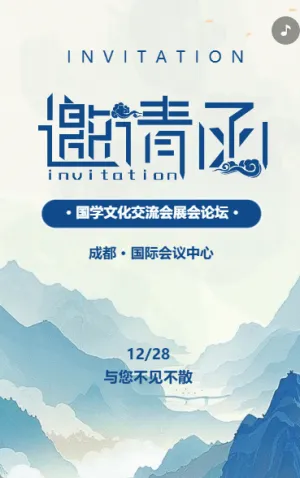 动态水墨国学文化交流会展会论坛邀请函