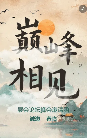 国学文化交流会展会论坛峰会邀请函