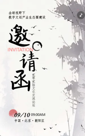 水墨国学文化交流会展会论坛峰会邀请函