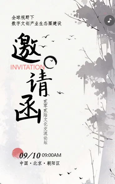水墨国学文化交流会展会论坛峰会邀请函