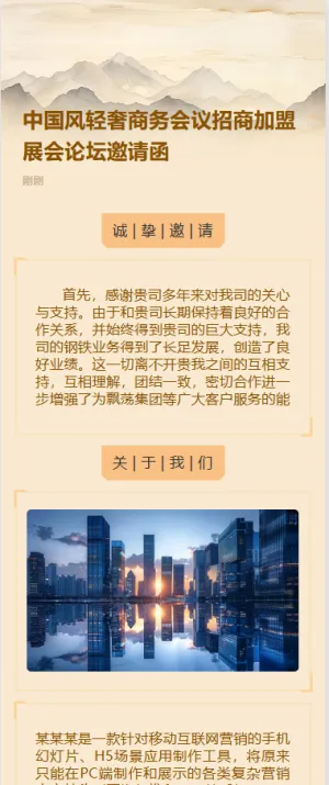 中国风轻奢商务会议招商展会论坛邀请函