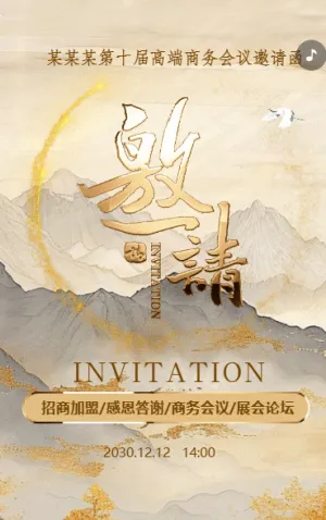 鎏金国风招商/感恩答谢/商务会议/展会论坛邀请函