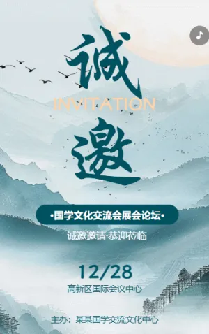 动态水墨国学文化交流会展会论坛邀请函