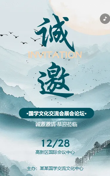 动态水墨国学文化交流会展会论坛邀请函