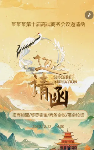 招商/感恩答谢/商务会议/展会论坛邀请函企业会议邀请函