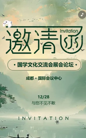 动态墨绿国学文化交流会展会论坛邀请函
