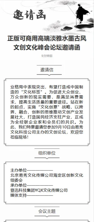 正版可商用高端淡雅水墨古风文创文化峰会论坛邀请函
